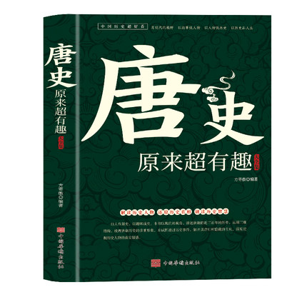 唐朝历史 唐史原来超有趣大全集 中国历史超好看系列唐朝那些事儿历史人物武则天细说大唐唐太宗李世民宫廷秘史野史趣说中国史