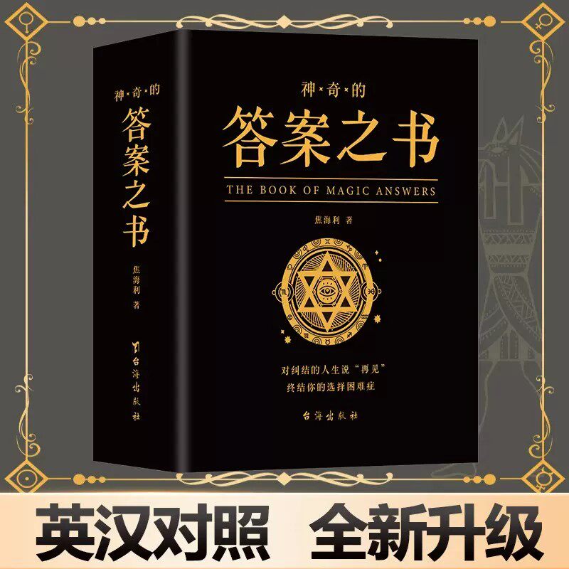 【抖音同款】神奇的答案之书对纠结的人生说再见 厚 你的选择困难症人生哲学通俗读物汉英普通大众励志与成功书籍心理测试预言