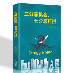 包邮 养性 书 修身 人生哲理哲学为人处事创业自我实现 提高自我性格修养成功励志书籍 正版 畅销书排行榜 三分靠机会七分靠打拼