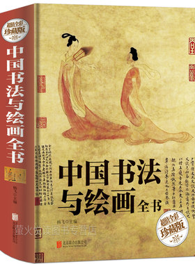 中国书法与绘画全书历代名家书