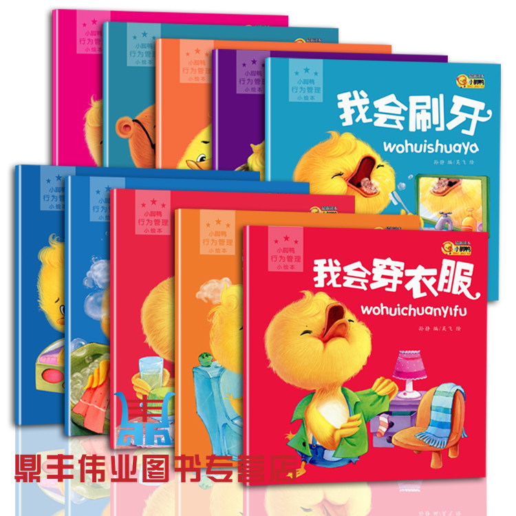 小脚鸭行为管理绘本10册0-3-6岁儿童书籍益智书宝宝启蒙认知绘本早教书睡前故事书绘本幼儿园书籍婴儿读物儿童心灵读本晚安吧