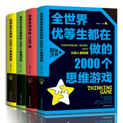 正版 逻辑思维训练1200题 推理判断能力开发左右脑*强大脑思维导图增强记忆力小学初中生读物数学逻辑思维训练营益智书