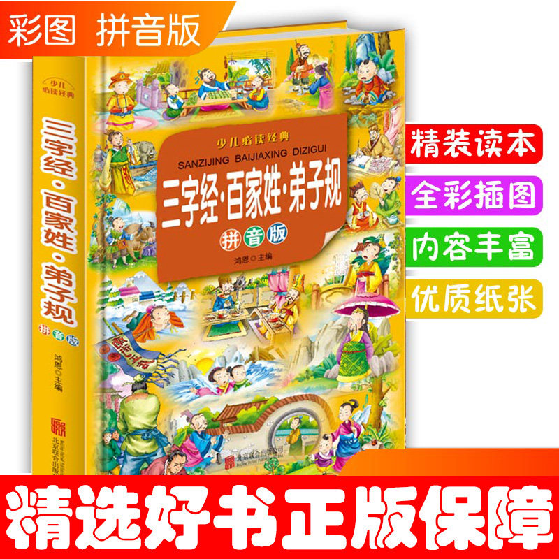 全彩精装拼音版三字经弟子三字经百家姓弟子规(拼音版超值彩图版)怎么样,好用不?