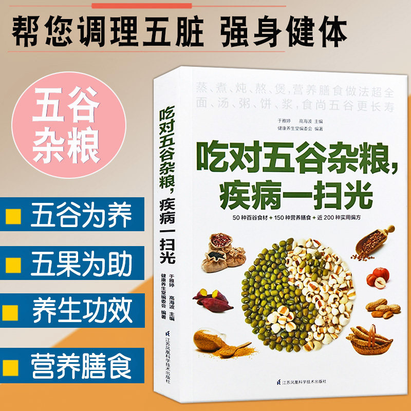 正版吃对五谷杂粮疾病一扫光生活养生保健饮食食谱营养早晨粥粗粮书家常菜谱畅销书家常菜谱中医食疗配方滋补中医养生保健大全书籍