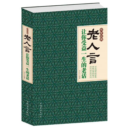 【大厚本】老人言344页 让你受益一生的老话 不听老人言 吃亏在眼前 终身受益至理名言为人处世人生智慧励志 道德修养人生哲学