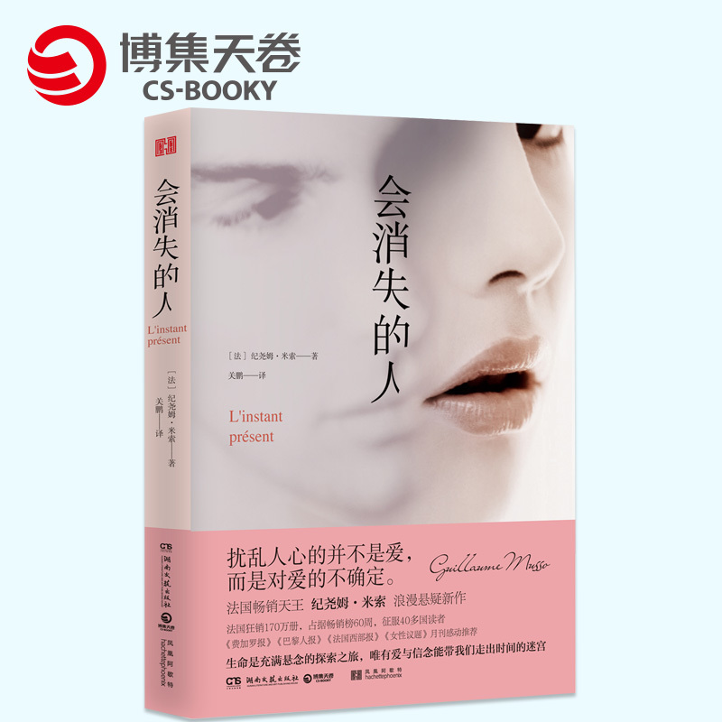 【全新正版 会消失的人 法国畅销天王纪尧姆·米索浪漫悬疑新作 法国狂销170万册 类比消失的爱人别相信任何人 正版畅销图书籍