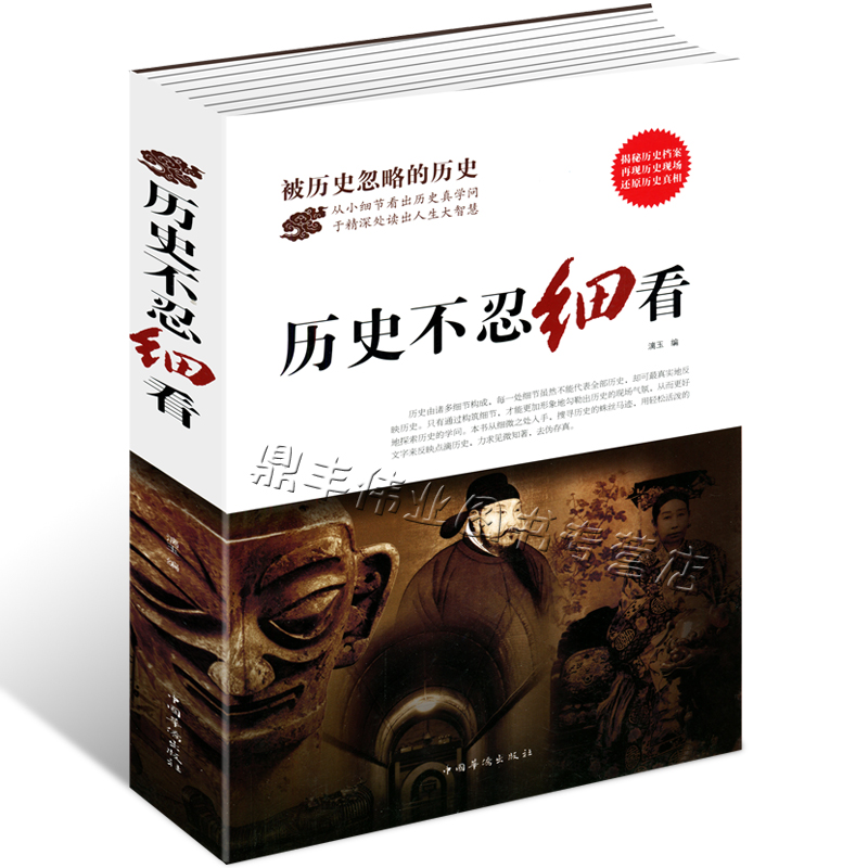 正版历史不忍细看史记精华