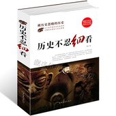 中国通史 343页历史档案推理还原真相再现现场 中华野史 二十四史 一本书读懂中华上下五千年 正版 史记精华 历史不忍细看