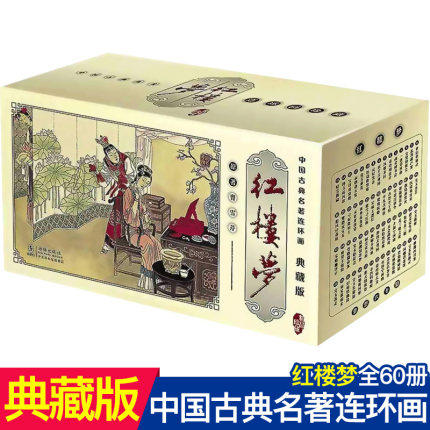 全套60册 中国古典名著连环画典藏版 红楼梦 曹雪芹著精品盒装怀旧经典小人故事书少儿漫画书籍经典传统老版连环画 海豚出版社