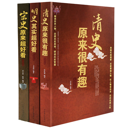 正版 3册 宋史原来超好看+明史其实超好看+清史原来很有趣大全集 中国通史学生成人历史知识读物畅销书籍 畅销历史读物书籍