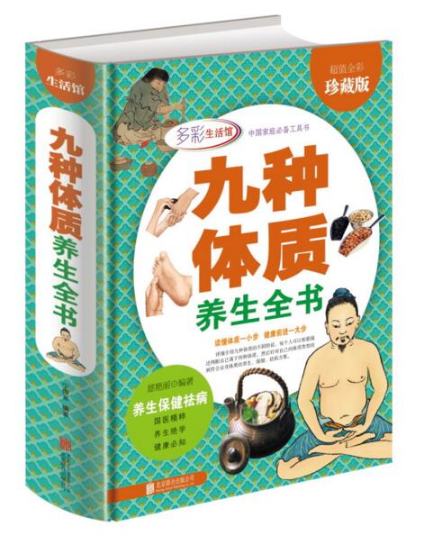 正版包邮 九种体质养生全书 养生绝学健康必知全彩珍藏精装9种体质调理 中医学养生保健祛病健康必知家庭养生经络调养书籍国学精粹