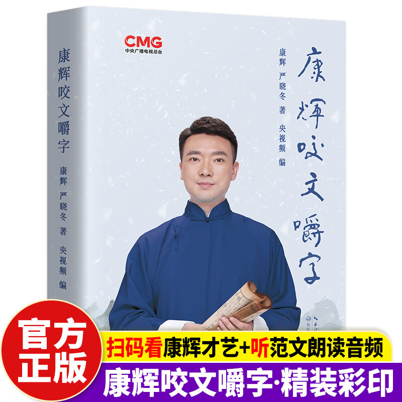 正版康辉咬文嚼字央视主播