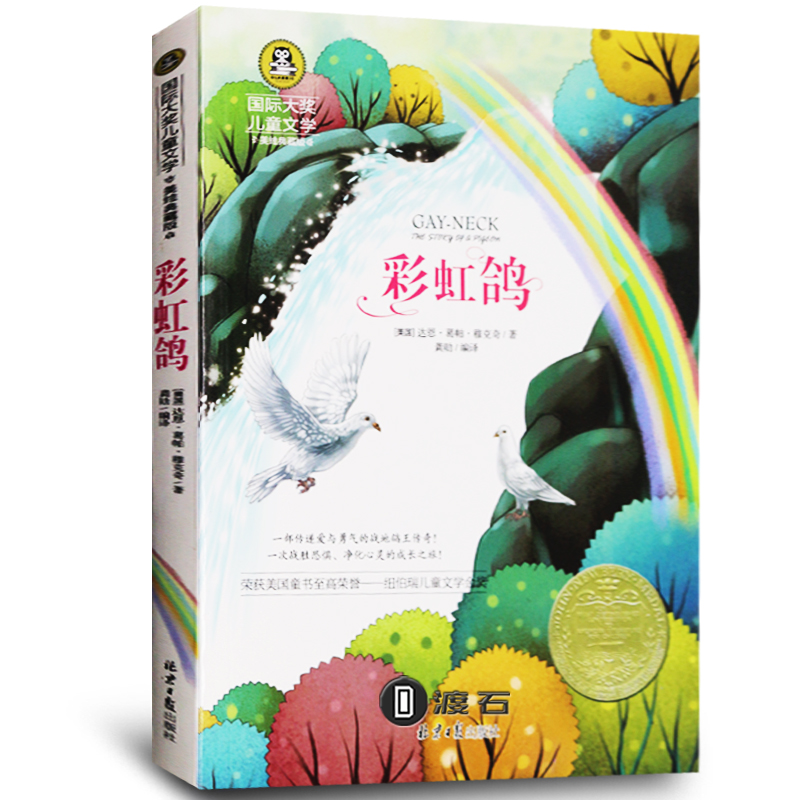 正版 彩虹鸽 达恩葛帕穆克奇 国际大奖 彩绘少年儿童文学新华书店书籍6-12岁3-9年级小学初中课外书阅读 彩虹鸽书原版