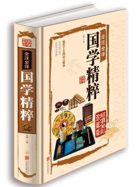 正版 国学精粹 精装锁线全彩版流传千古的语言精华三字经千字文弟子规国学文化古代文化国学经典大全集书籍国学精粹