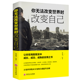 人际交往提升提软实力心灵鸡汤青春文学励志畅销书将来 正版 你无法改变世界时改变自己 你一定会感谢拼命 包邮 自己书籍