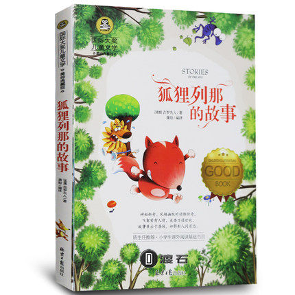 正版 狐狸列那的故事 吉罗夫人 国际大奖 彩绘少年儿童文学新华书店书籍6-12岁3-9年级小学初中课外书阅读 狐狸列那的故事