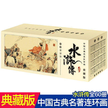 全套60册中国古典名著连环画典藏版 水浒传 施耐庵精品盒装怀旧经典小人故事书少儿漫画书籍经典老版连环画古典四大名著海豚出版社