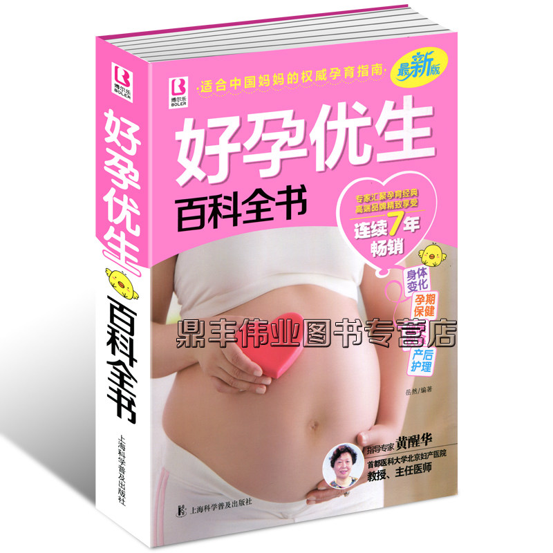 正版 博尔乐 好孕优生百科全书(权威版) 孕妇书籍 怀孕书籍 孕产妇孕前准备备孕看的书孕期知识大全保健书籍