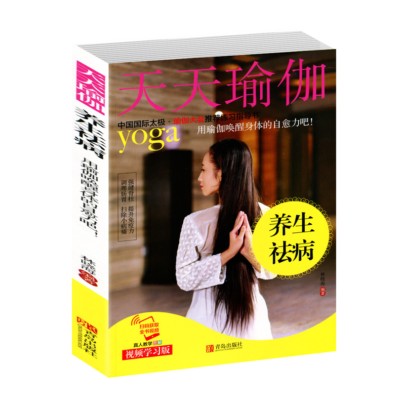 全新正版天天瑜伽：养生祛病 瑜伽大会推荐指导书 瑜伽书籍大全教程 零基础减肥教材初级入门练瑜伽的书