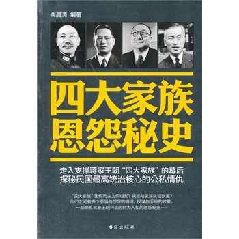 四大家族恩怨秘史 中国近代史走入支持蒋家王朝四大家族的幕后探秘民国高统治核心的公私情仇 蒋介石孔祥熙宋子 陈果夫陈立夫 书籍/杂志/报纸 综合 原图主图