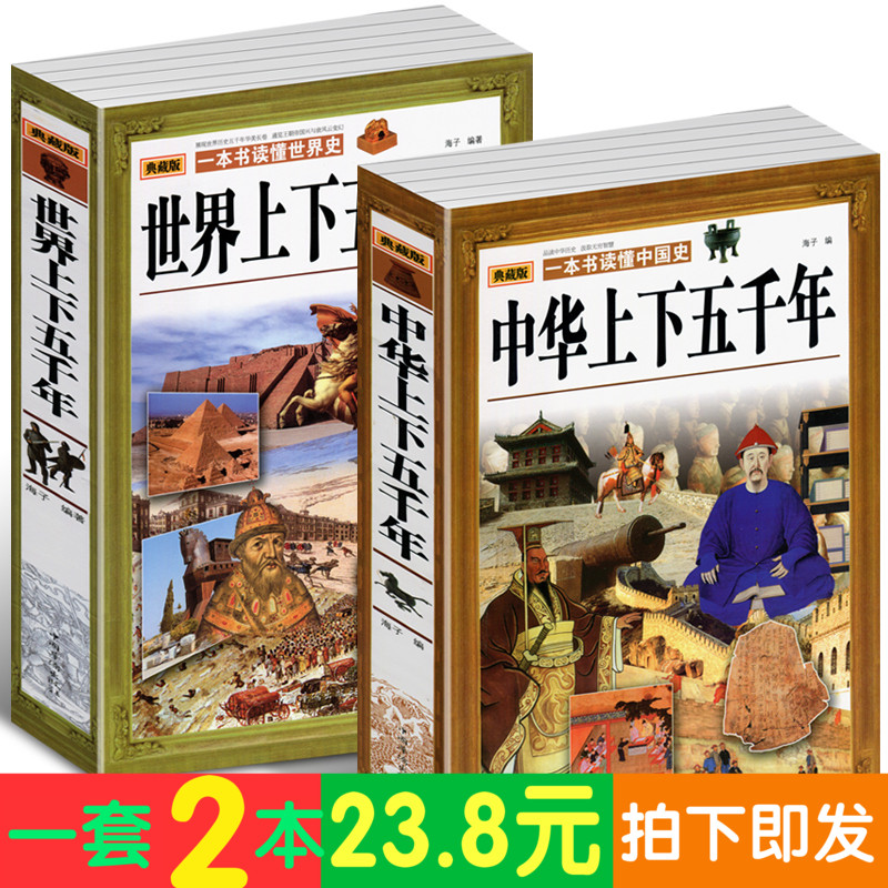 Õý°æ°üÓÊ ÖлªÉÏÏÂÎåǧÄê+ÊÀ½çÉÏÏÂÎåǧÄêÈ«Ì×2²á ÊÀ½çÖйúͨʷÀúÊ·ÇàÉÙÄêÀúÊ·ÃûÖøÊ·¼ÇѧÉú³ÉÈ˶ÁÎïÊé¼® Ò»±¾Êé¶Á¶®ÖйúÊ·ÊÀ½çÊ·