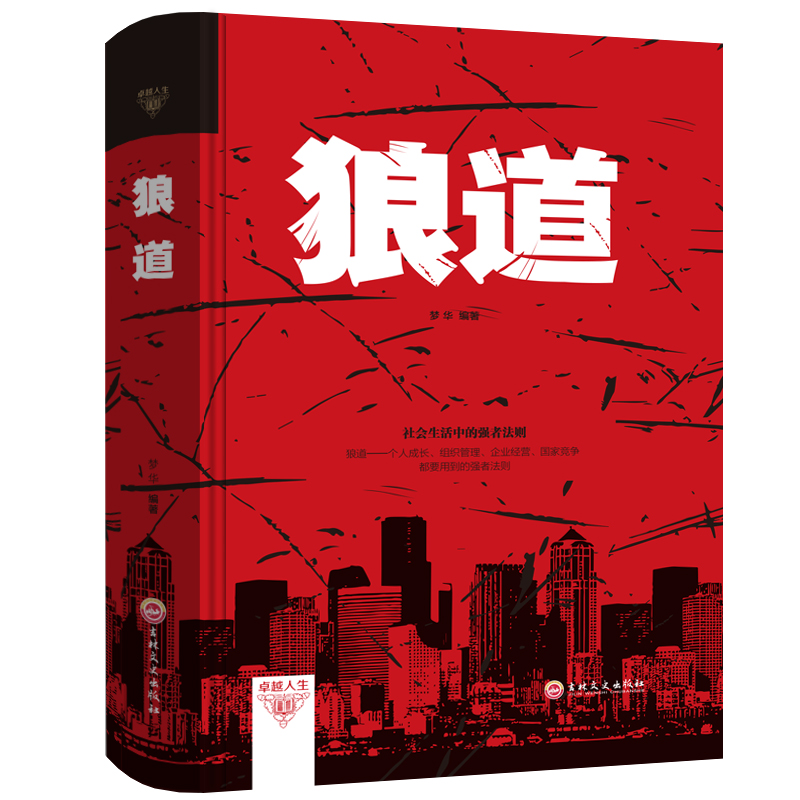 限7000张券正版包邮 狼道 强者的成功法则 职场社交人际交往沟通技巧为人处世做人做事说话办事