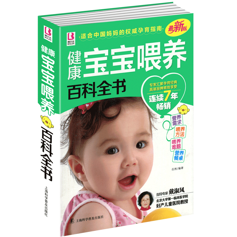 健康宝宝喂养百科全书(权威版) 内容概要 0-3岁 每个月的宝宝的营养需求 聪明宝宝的喂养 饮食安排 美食选择 以及疾病食物搭配