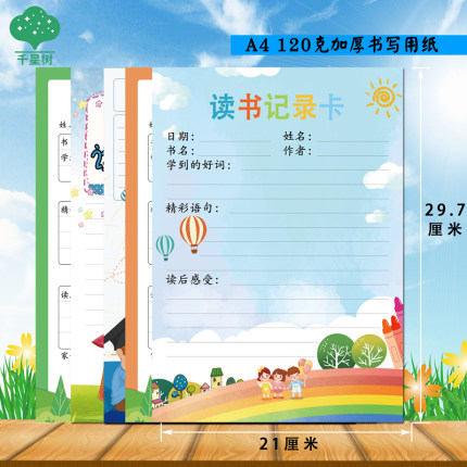 A4卡通读书记录卡小学生用创意阅读记录卡儿童好词好句摘记读书卡