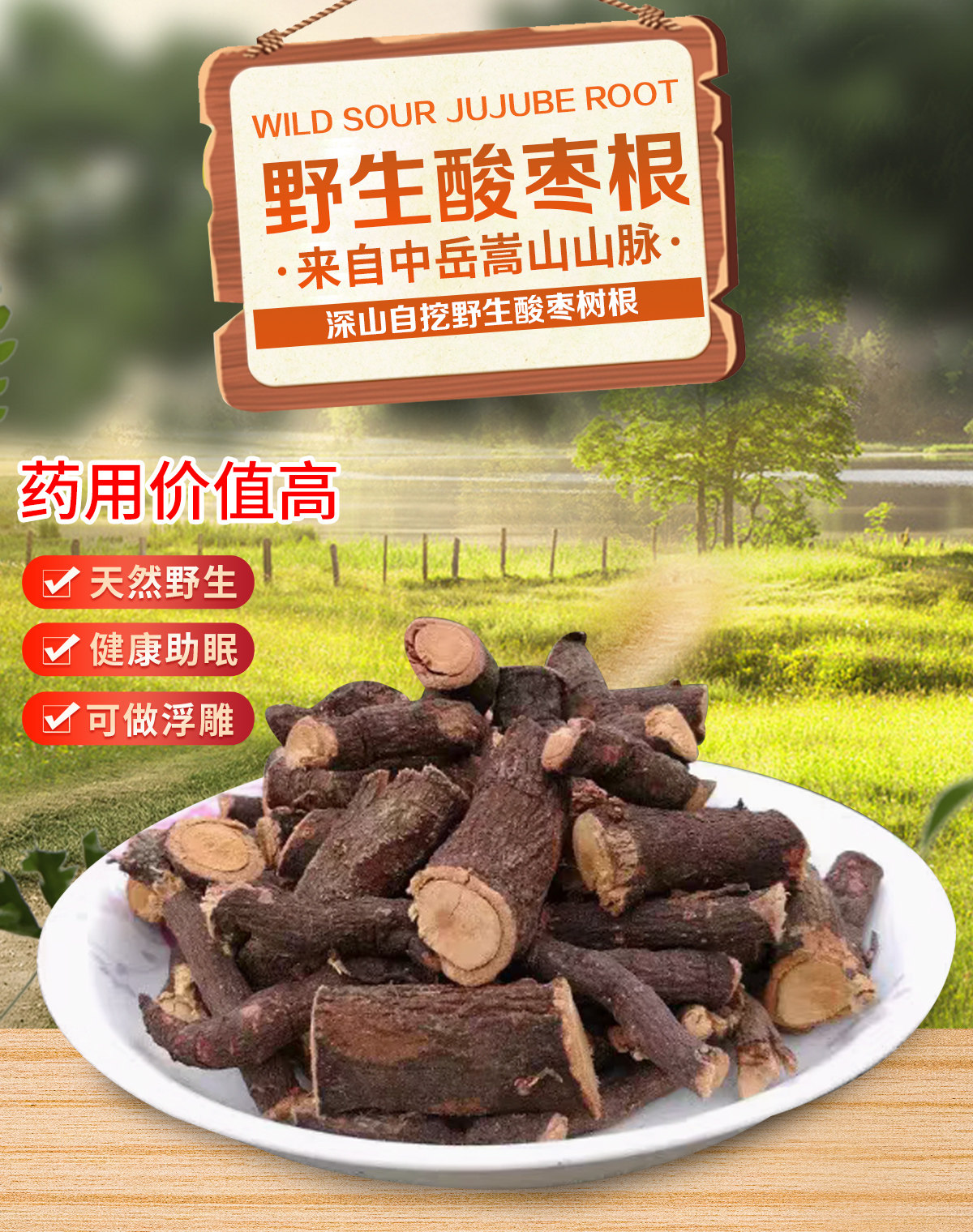 野生酸枣树根 山枣树根带皮比酸枣仁助眠好干货安神助眠500g