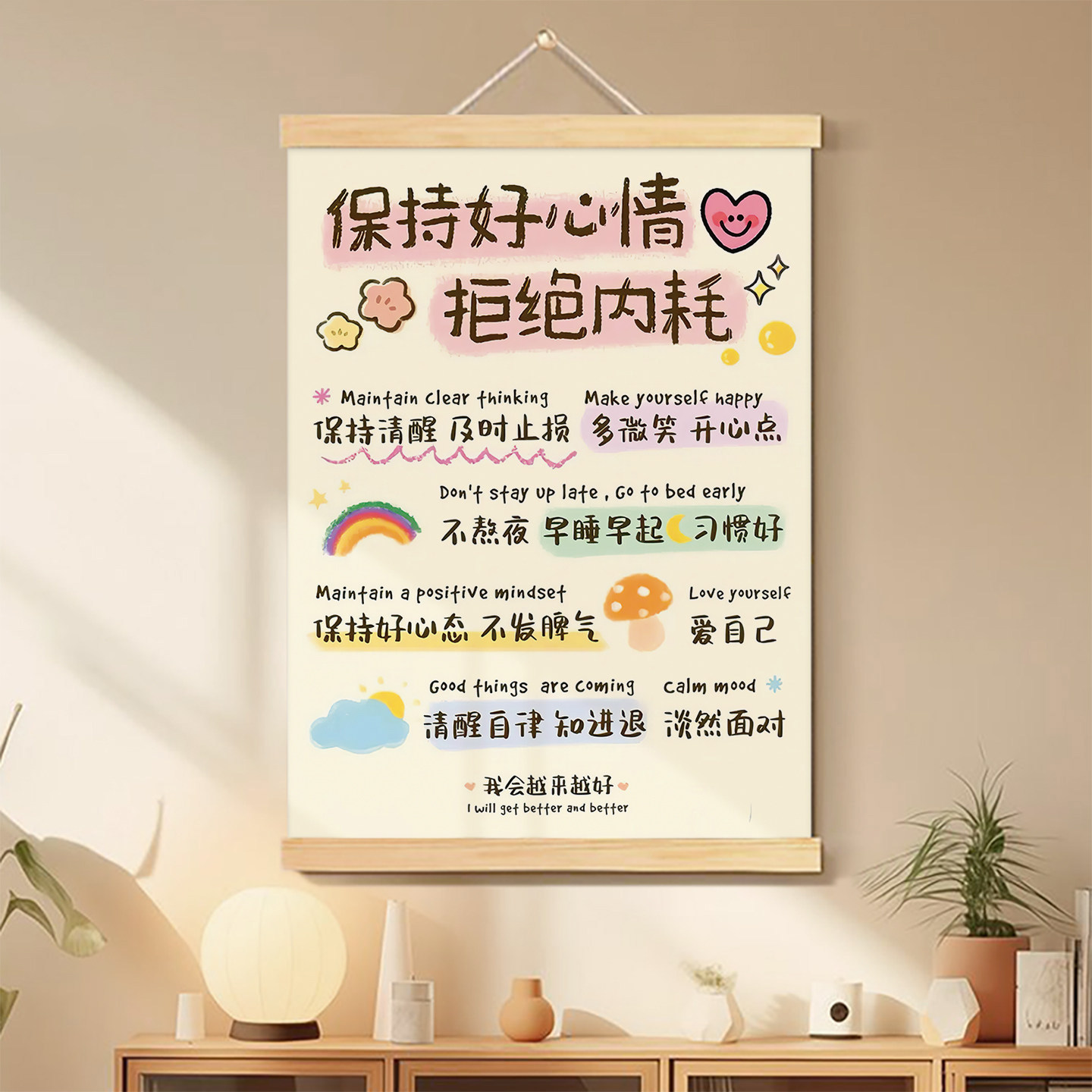 保持好心情拒绝内耗励志文字装饰画现代简约卧室床头挂画