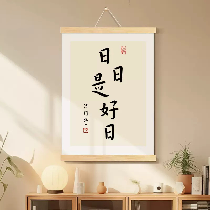日日是好日弘一法师书法挂画客厅新中式装饰画办公室玄关禅意挂轴图片