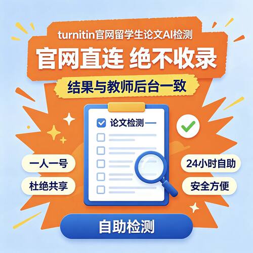 【AI检测】 turnitin官网查重国际版教师版账号英文论文sci澳美新