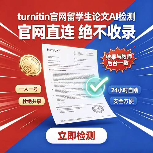 【AI检测】 turnitin官网查重国际版教师版账号英文论文sci澳美新