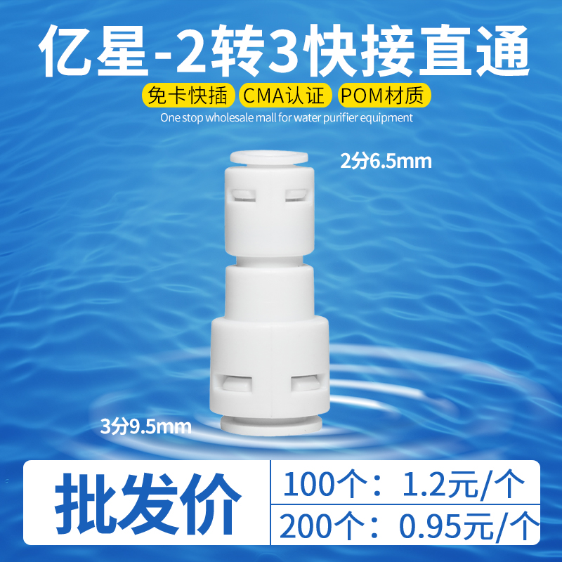 2转3直通快接净水配件新品亿星快接头快接3转2变径接头 1564