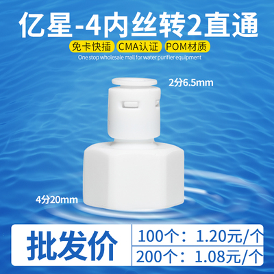 亿星4分内牙转2分快接直通 快接头净水器配件 净水器材厂家Q1048N