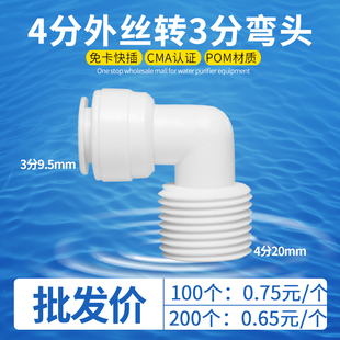 L型4分外丝转3分快接弯头 食品级外牙快速插头净水器RO纯水机配件