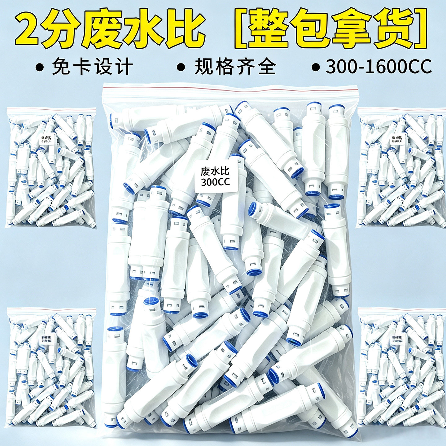 净水器废水比例接头整包批发