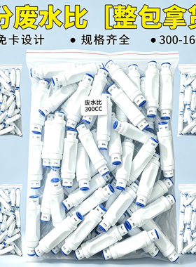 净水器废水比例接头整包批发
