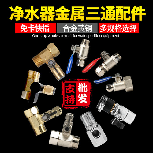 金属家用净水器配件 纯水机一体进水三通球阀 4转2分纯黄铜阀门
