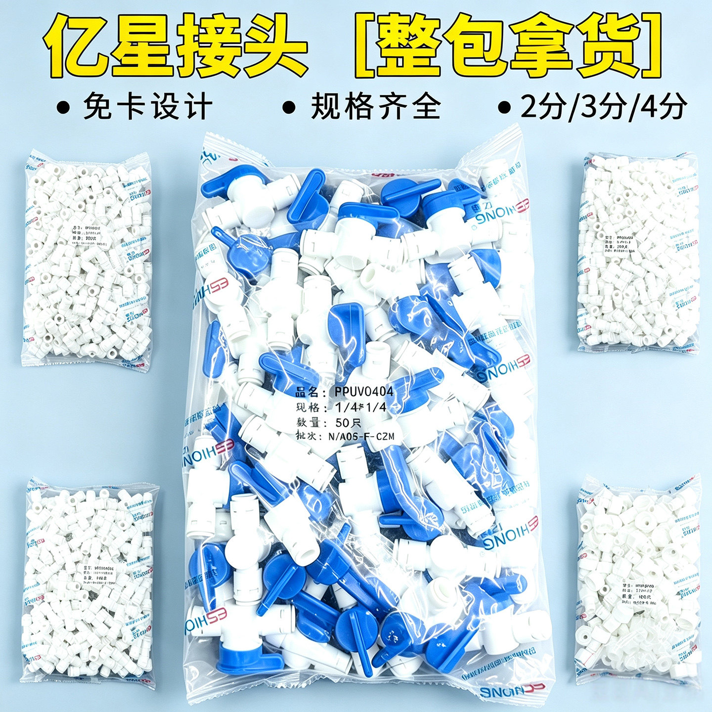 净水器亿星常规常用接头整包批发
