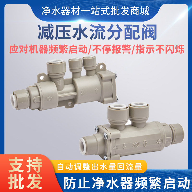 解决大通量RO纯水净水机接无水箱管线机频繁启停分流器水流分配器