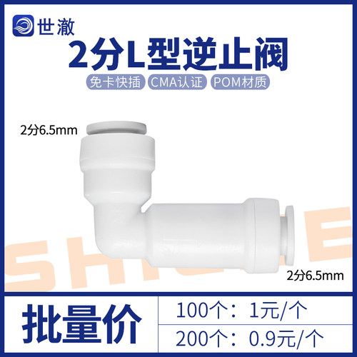 净水器反渗透ro膜L型逆止阀ro膜壳逆止阀纯水机l型单向阀反水阀机