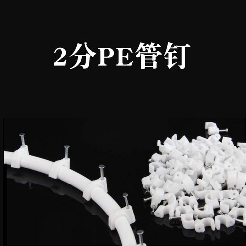 纯水机净水器2分PE管软管 固定管线钉 管夹 固定扣 固定座 管卡子