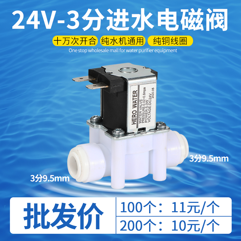 进水电磁阀 24v 纯水机净水器废反渗透ro配件接头3分快接阀门开关