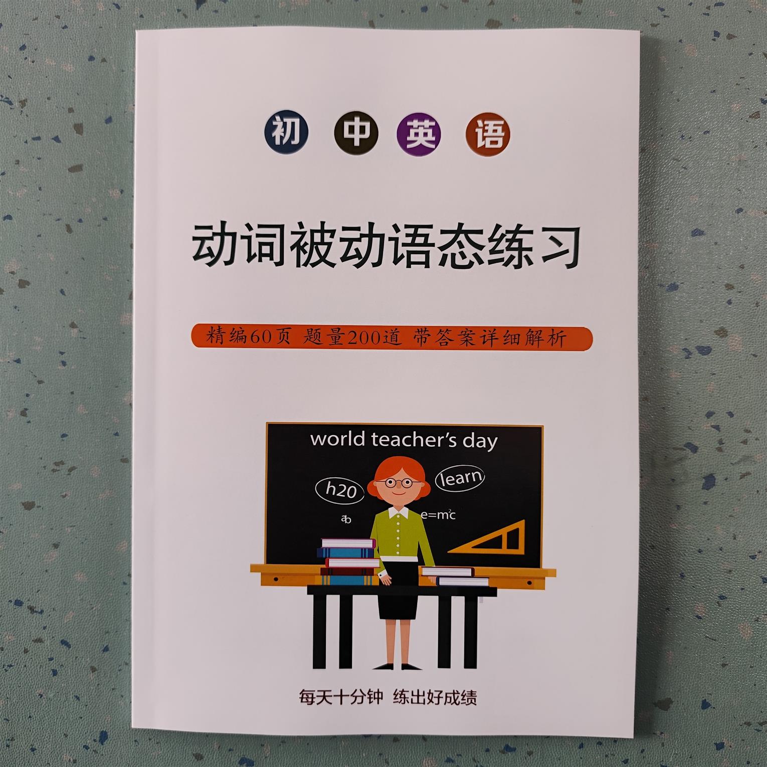 初中英语动词被动语态专项训练200题含详解答案59页初中英语选择