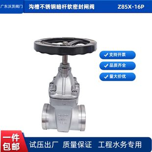 沟槽不锈钢暗杆软密封闸阀沃茨阀门Z85X-16P消防泵房给水卡箍连接