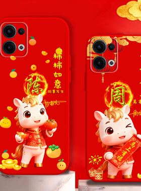 适用opporeno15手机壳reno12液态11潮10喜庆8姓氏9定制7套马2026过新年款6刻字14新品13男ACE女34款reno15pro