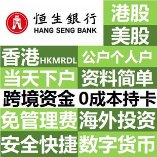 香港银行卡个人开户恒生银行港卡香港银行开户海外银行开户万事达
