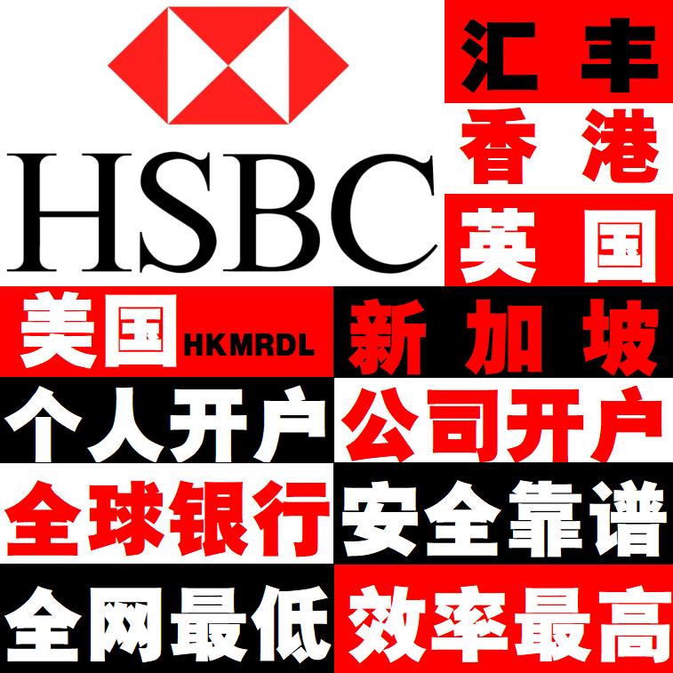 香港HSBC汇丰银行公司个人企业对公 开户新加坡海外离岸境外卡HK