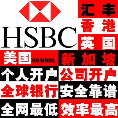 香港HSBC汇丰银行公司个人企业对公 开户新加坡海外离岸境外卡